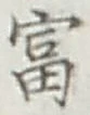 𡨸富