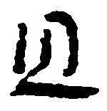 位置定マレル且