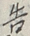 “告”字