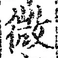 「微」字