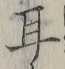 「耳」字