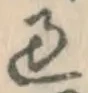 字過