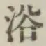 “浴”字