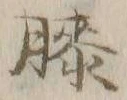 “膝”字