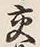 字易