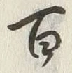 Character 百