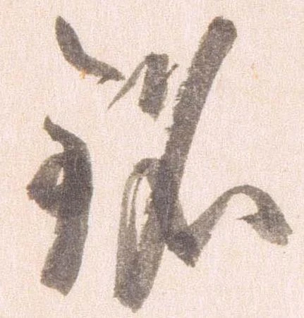 Đã định vị 銘