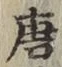 Character 唐