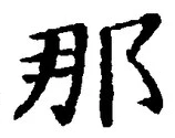 Chữ 那