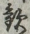 未割り当ての位置