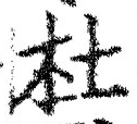 Chữ 杜