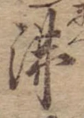 Đã định vị 沸