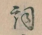 Located 詞
