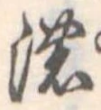 已定位濃