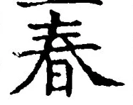 文字 春