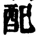 “配”字