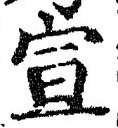 𡨸宣