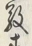 文字宗