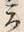 Character 立