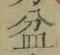 Chữ 盆