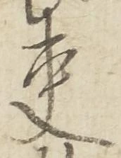 㐌定位吏