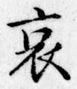 位置 確認된 哀