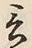 𡨸言