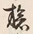 𡨸旅
