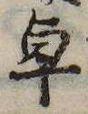 Đã định vị 卓
