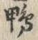 字鴨
