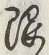 Chữ 限