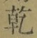 字乾