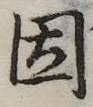 已定位因