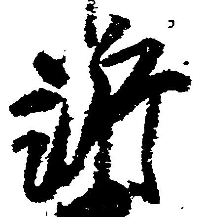 訴，已得其位