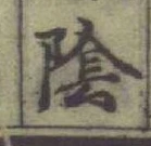 글자 隂