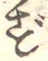 㐌定位ず