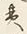 文字後