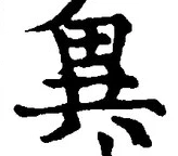 Character 異