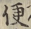 Chữ 便