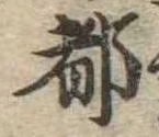 位置 確認된 都