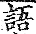 字語