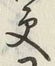 “更”字