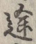 位置定マレル途