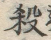 字殺