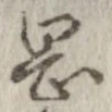 岡，已得其位