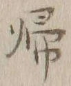 字帰