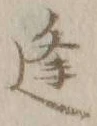 𡨸逢