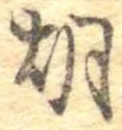 胡，已得其位