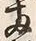 字村