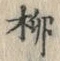 𡨸柳